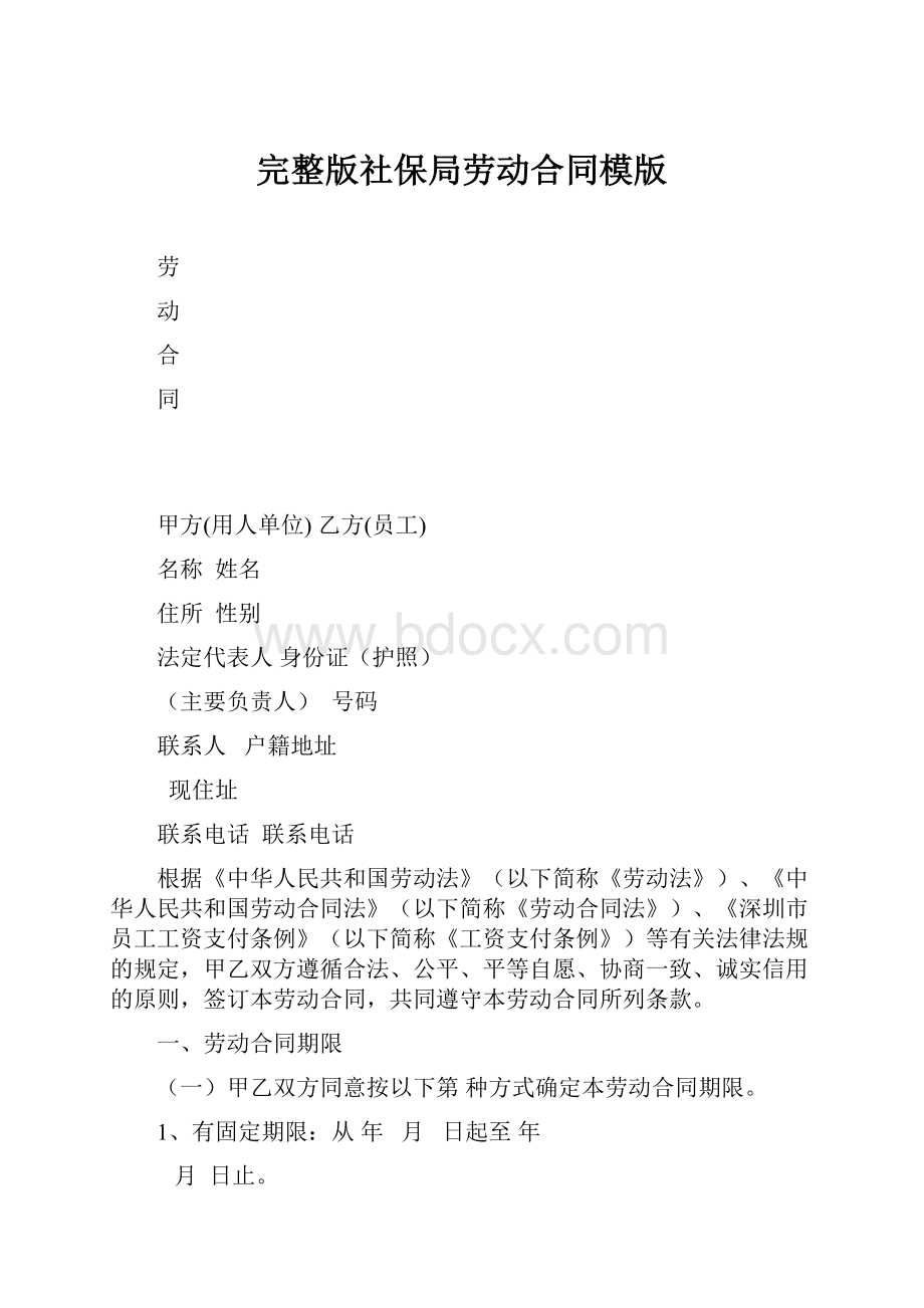 完整版社保局劳动合同模版Word文档格式.docx