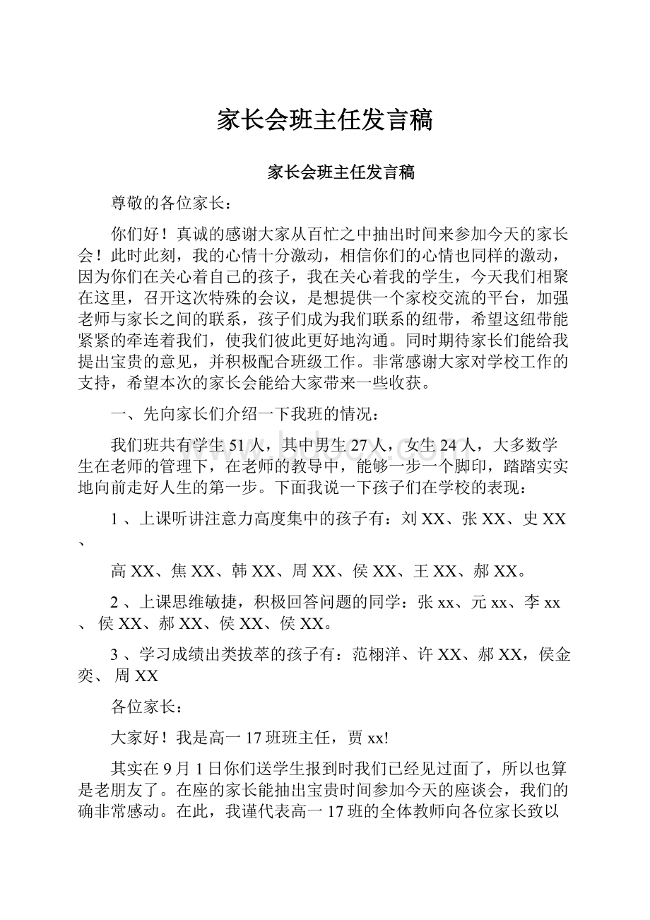 家长会班主任发言稿Word下载.docx