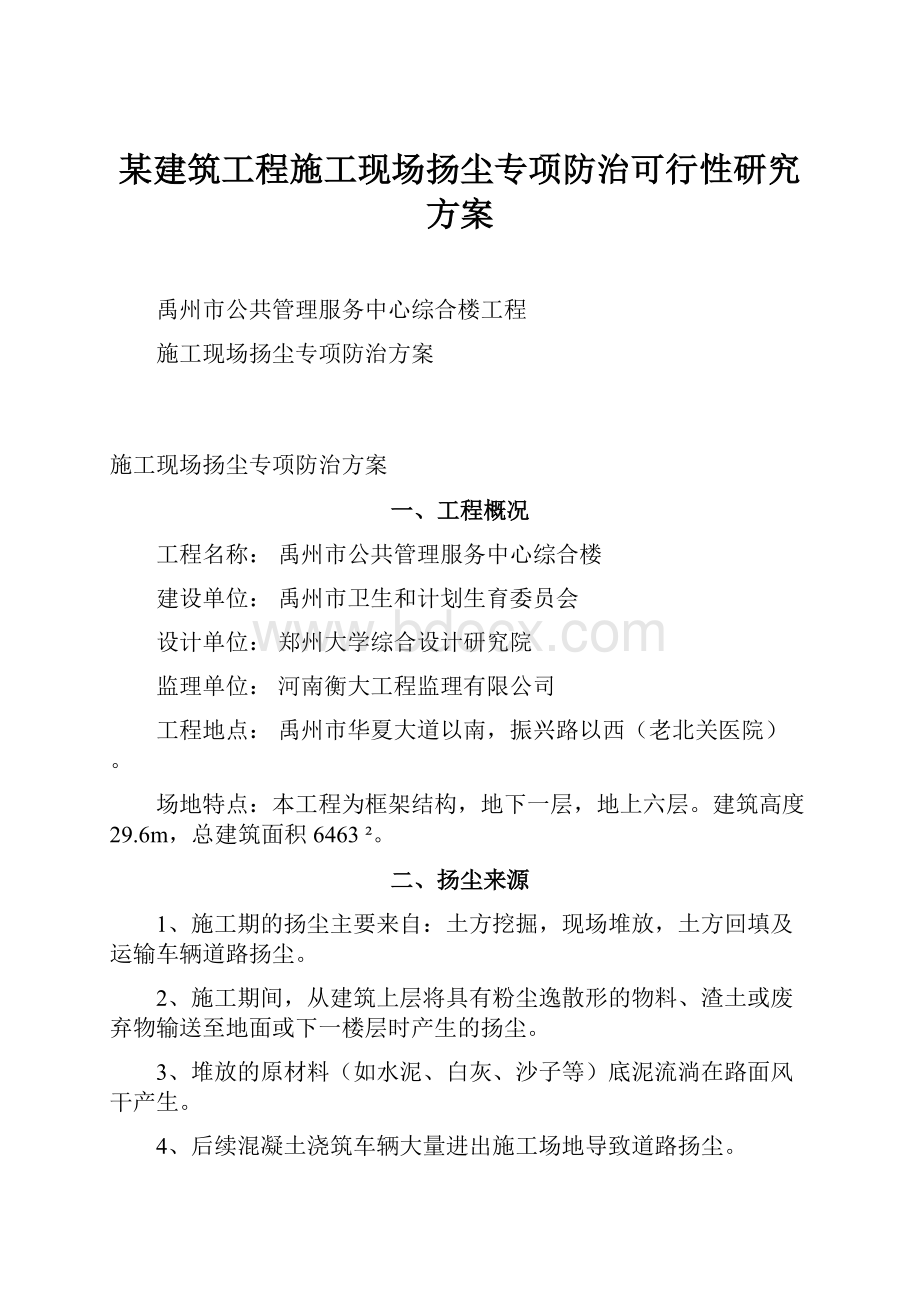 某建筑工程施工现场扬尘专项防治可行性研究方案Word文档下载推荐.docx