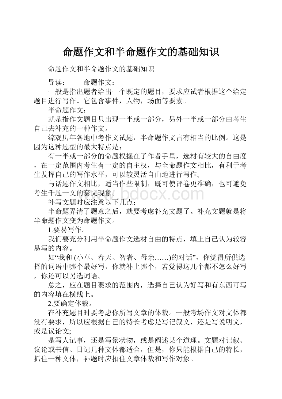 命题作文和半命题作文的基础知识.docx_第1页