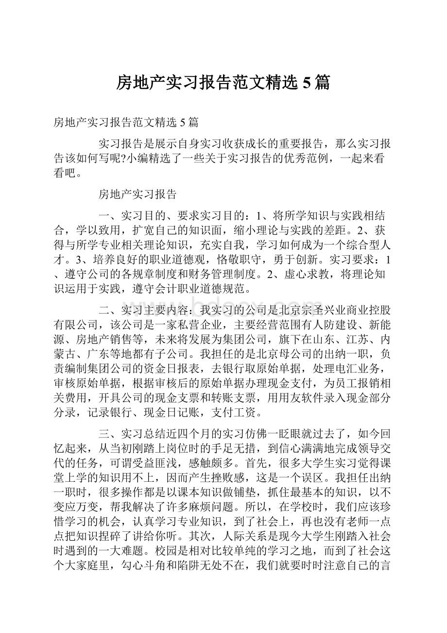 房地产实习报告范文精选5篇Word文件下载.docx