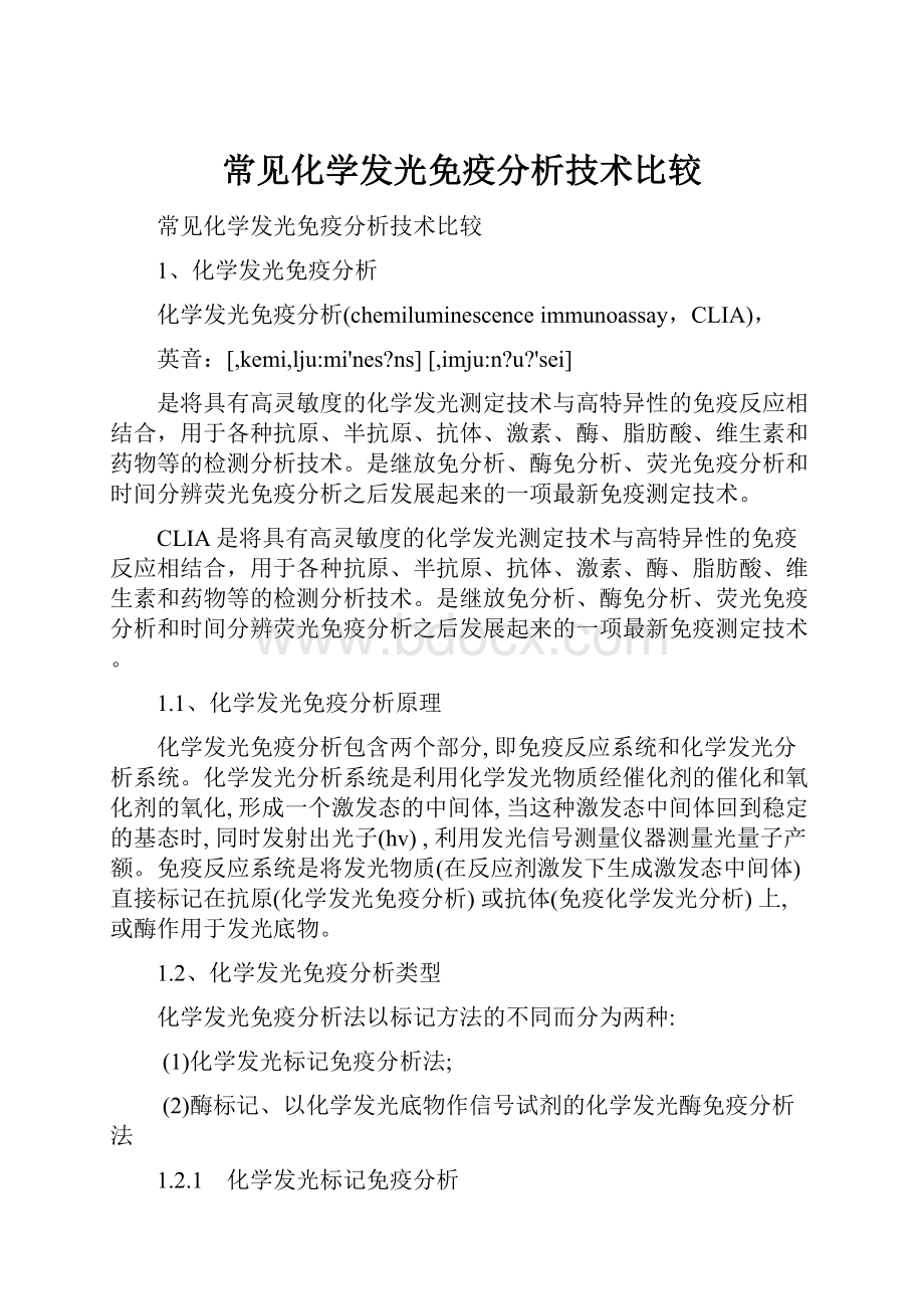 常见化学发光免疫分析技术比较.docx_第1页