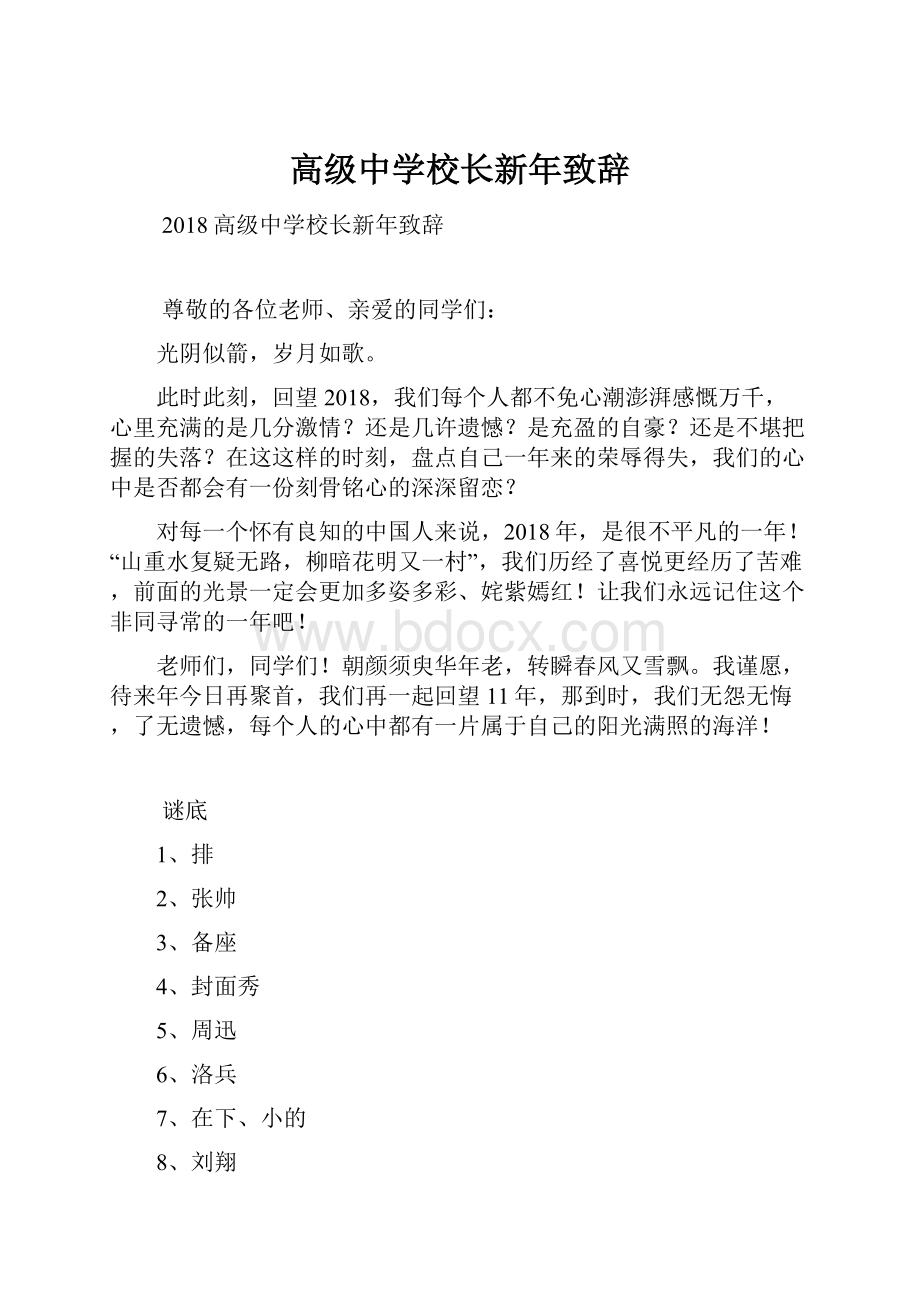 高级中学校长新年致辞Word文件下载.docx