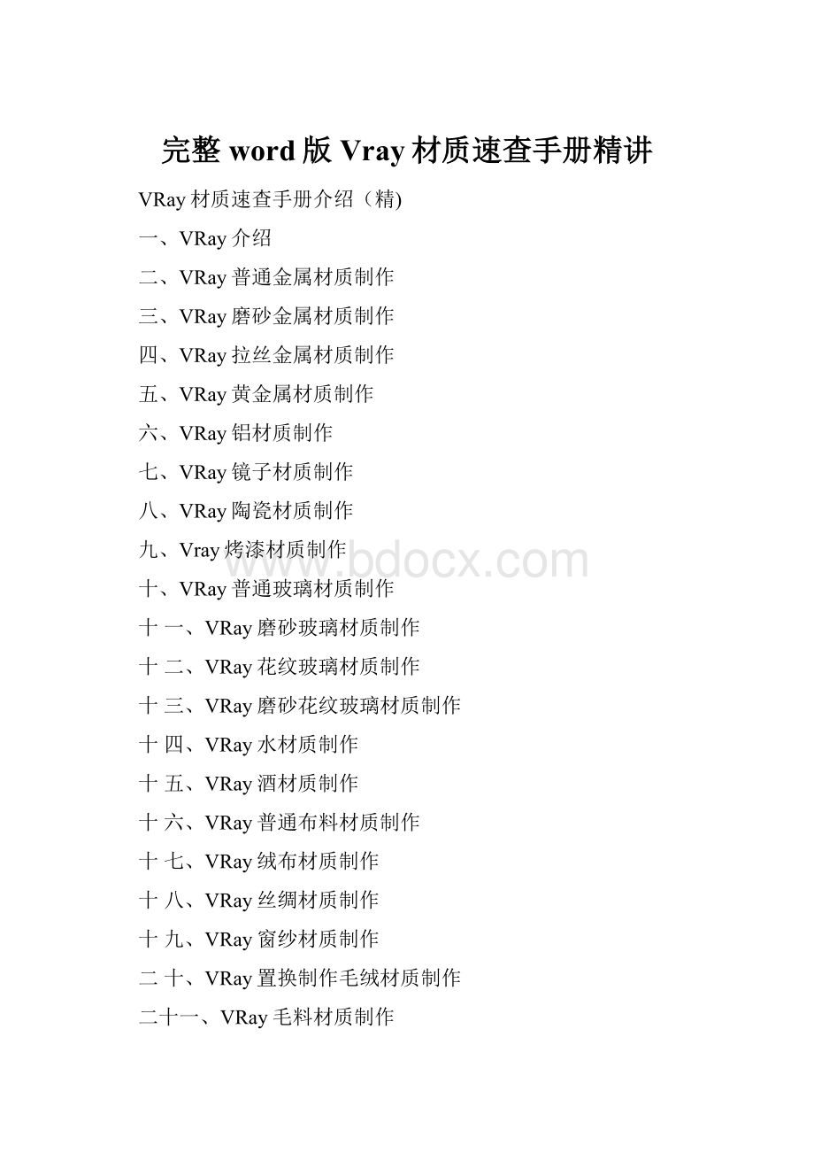完整word版Vray材质速查手册精讲Word下载.docx_第1页