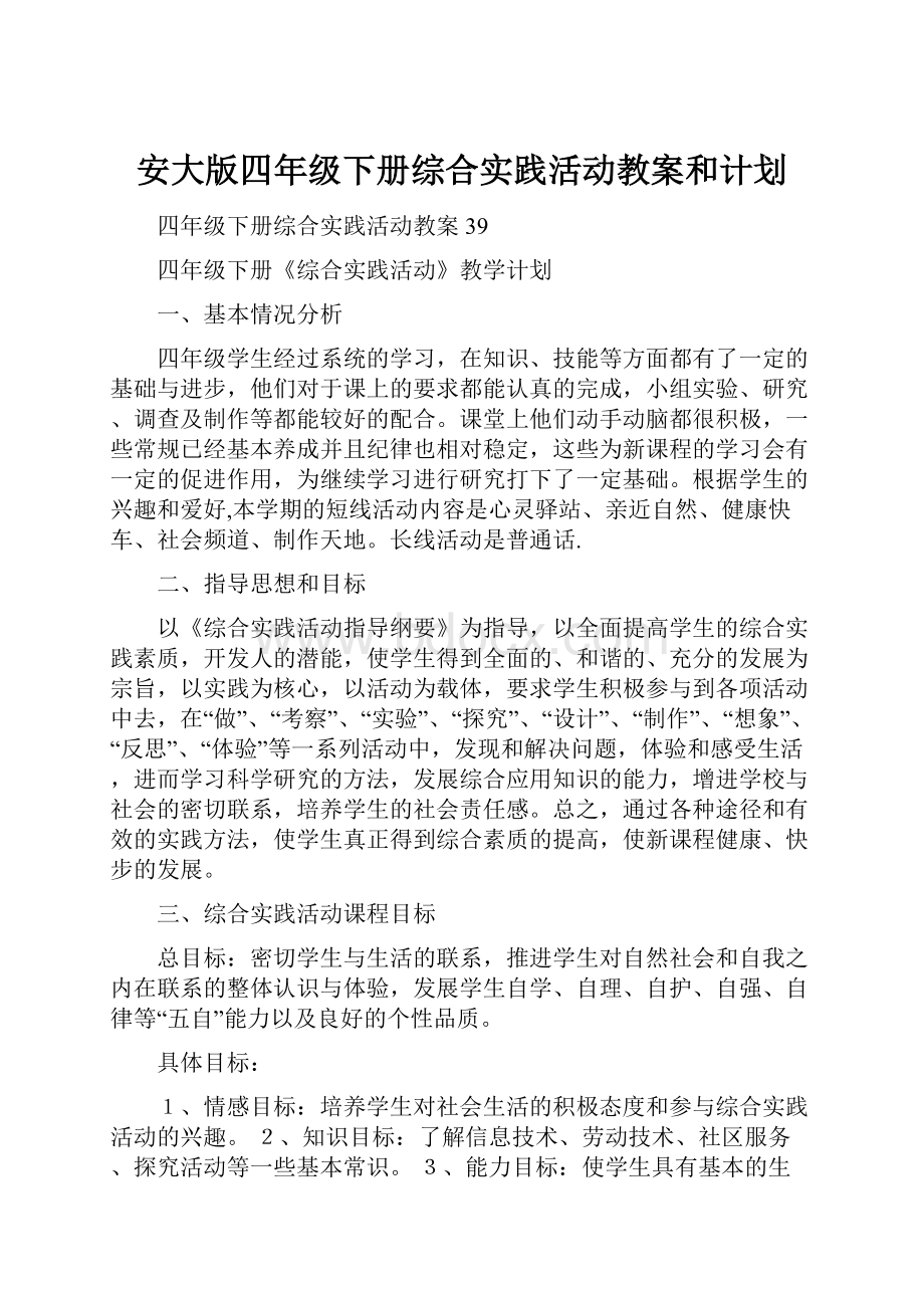 安大版四年级下册综合实践活动教案和计划.docx