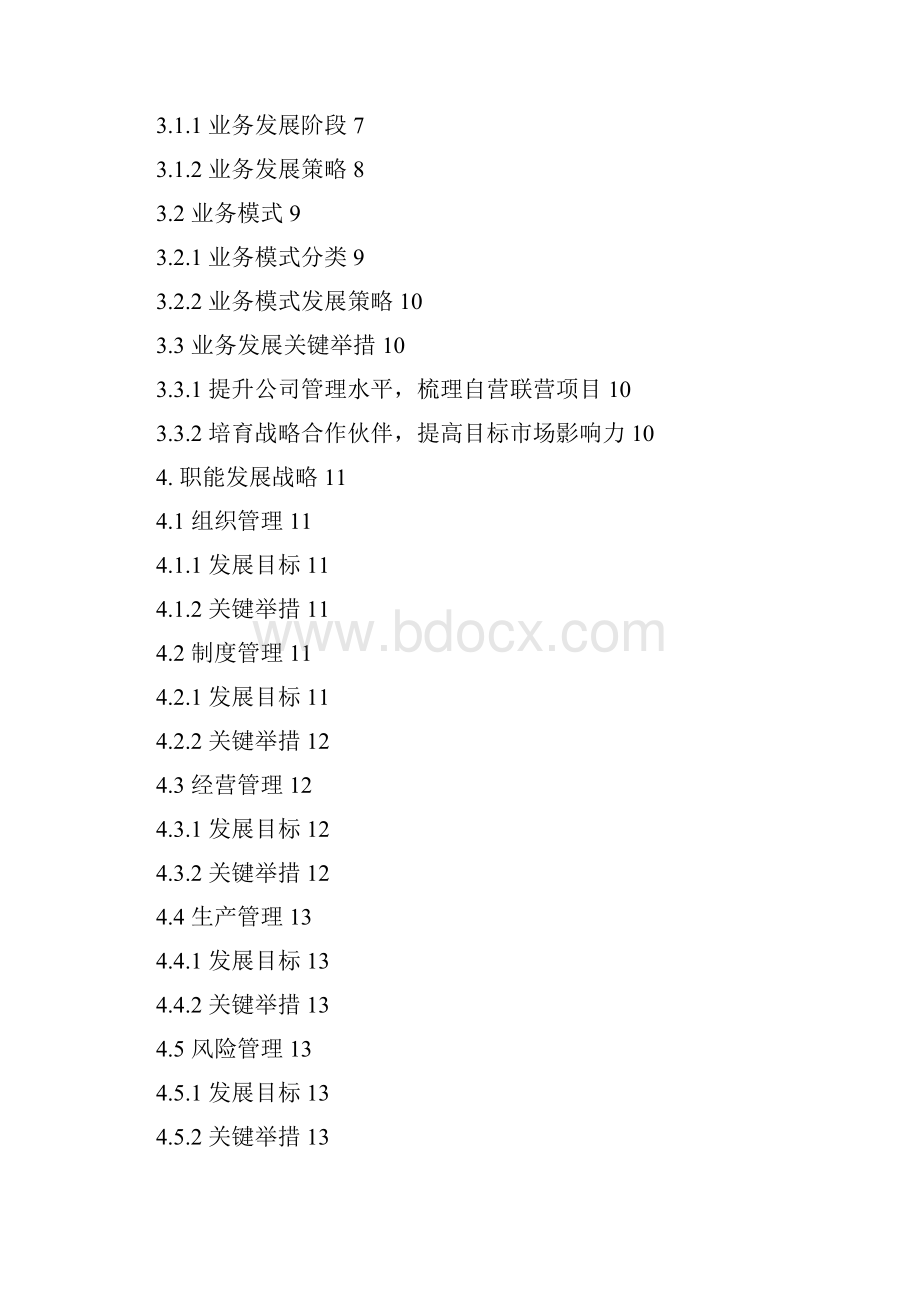 企业发展战略规划.docx_第2页