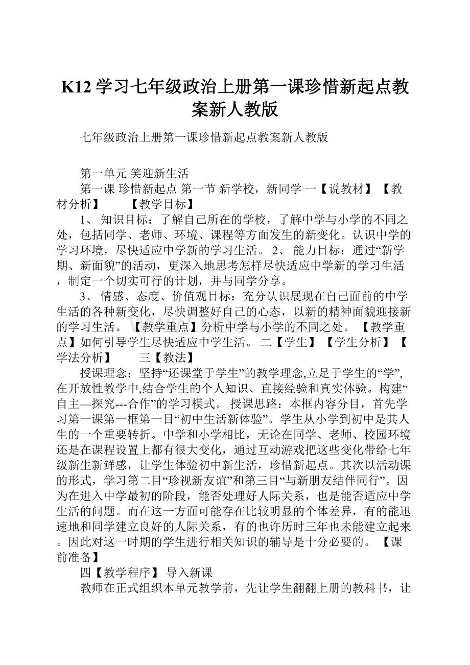 K12学习七年级政治上册第一课珍惜新起点教案新人教版Word格式文档下载.docx