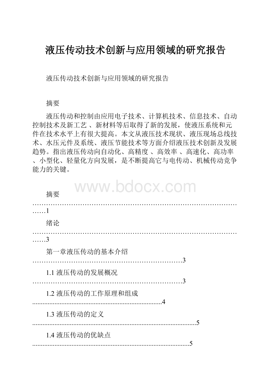 液压传动技术创新与应用领域的研究报告Word格式.docx_第1页