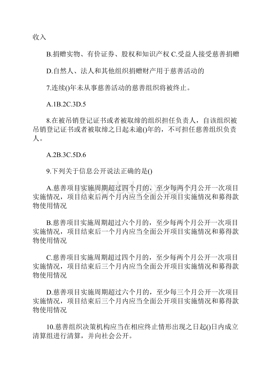 《中华人民共和国慈善法》知识竞赛试题Word下载.docx_第2页