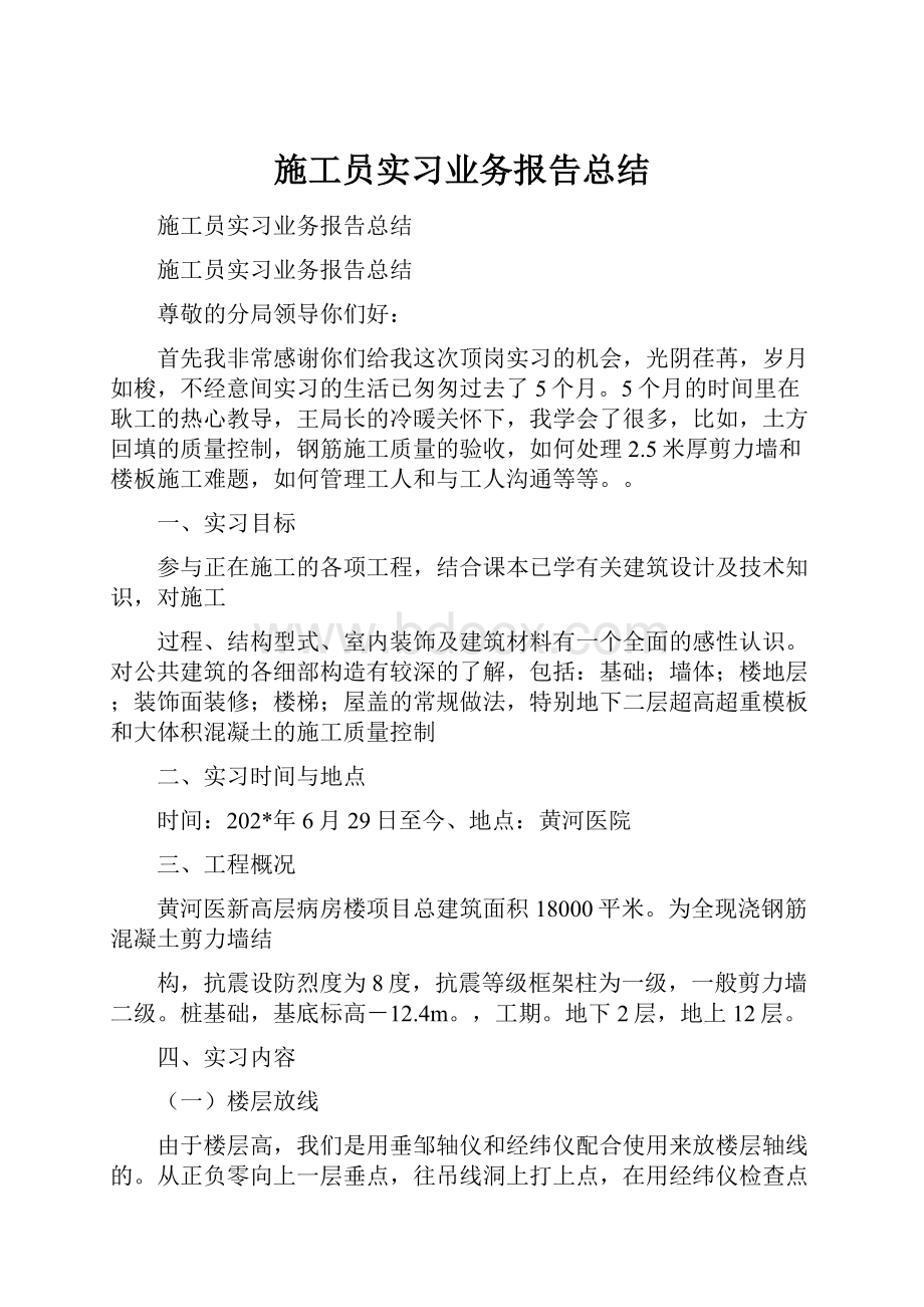 施工员实习业务报告总结.docx