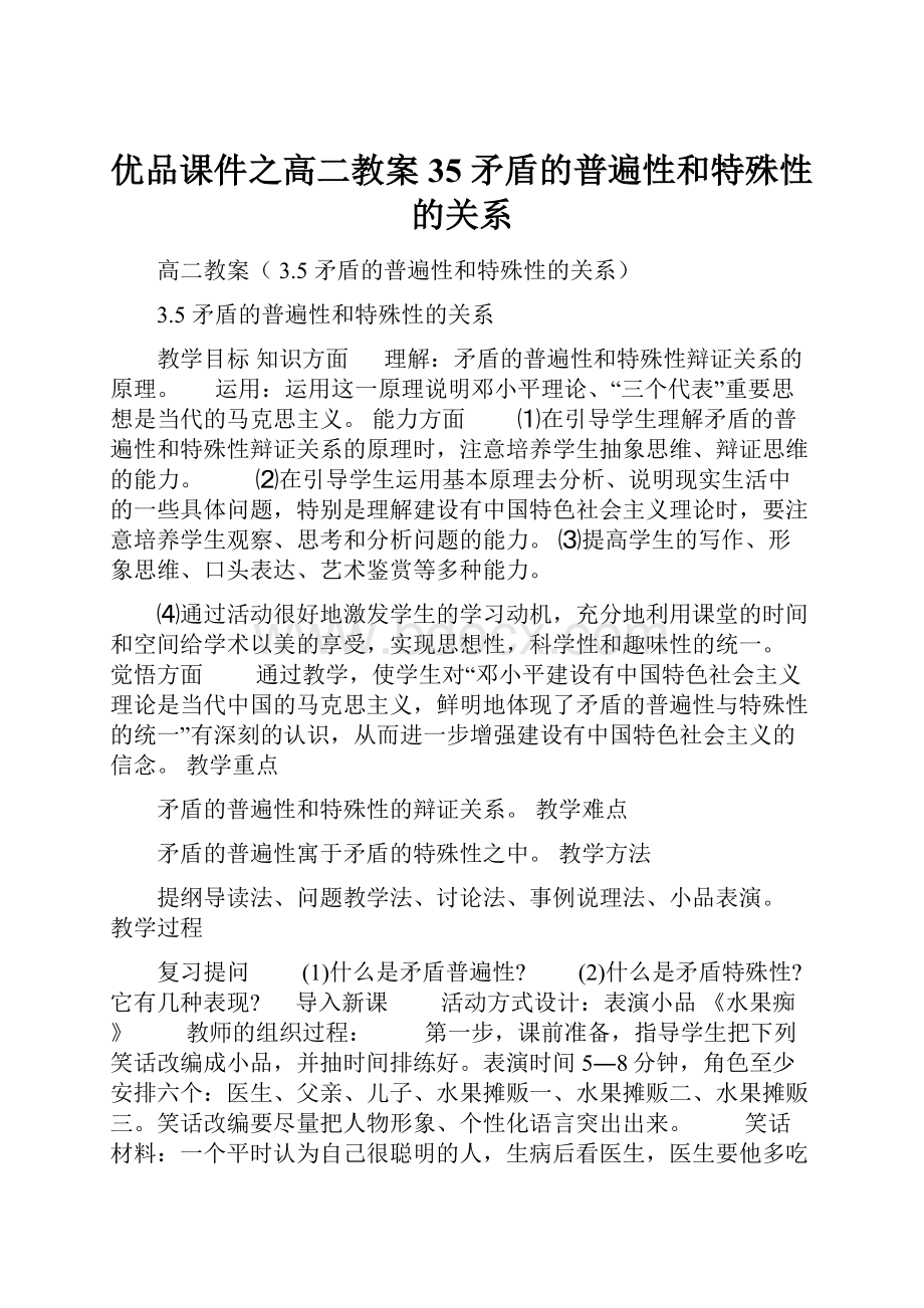 优品课件之高二教案 35 矛盾的普遍性和特殊性的关系.docx_第1页