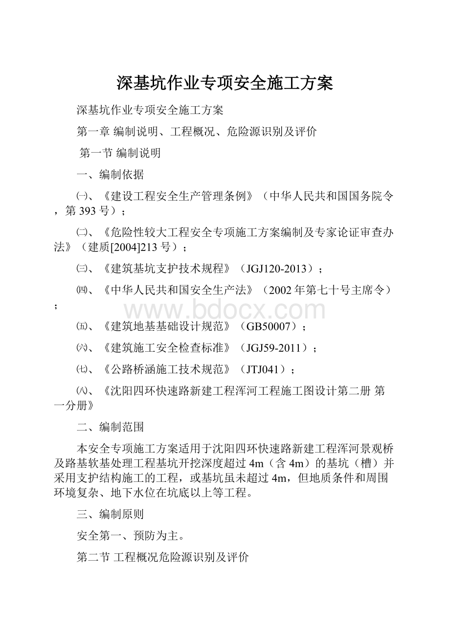 深基坑作业专项安全施工方案.docx_第1页