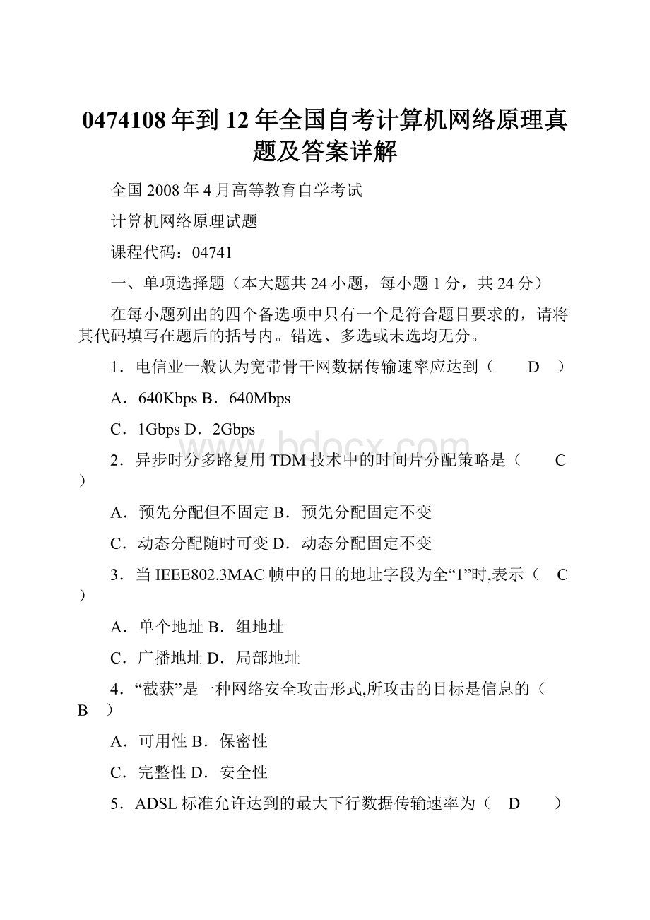 0474108年到12年全国自考计算机网络原理真题及答案详解Word格式.docx