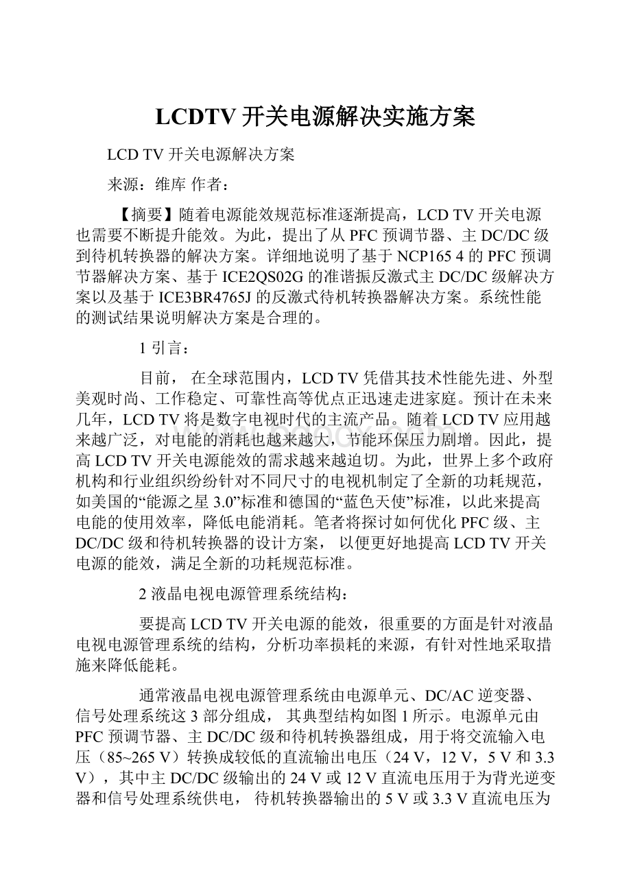 LCDTV开关电源解决实施方案Word文件下载.docx_第1页