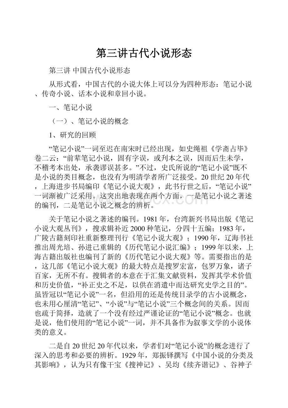 第三讲古代小说形态Word文档格式.docx_第1页