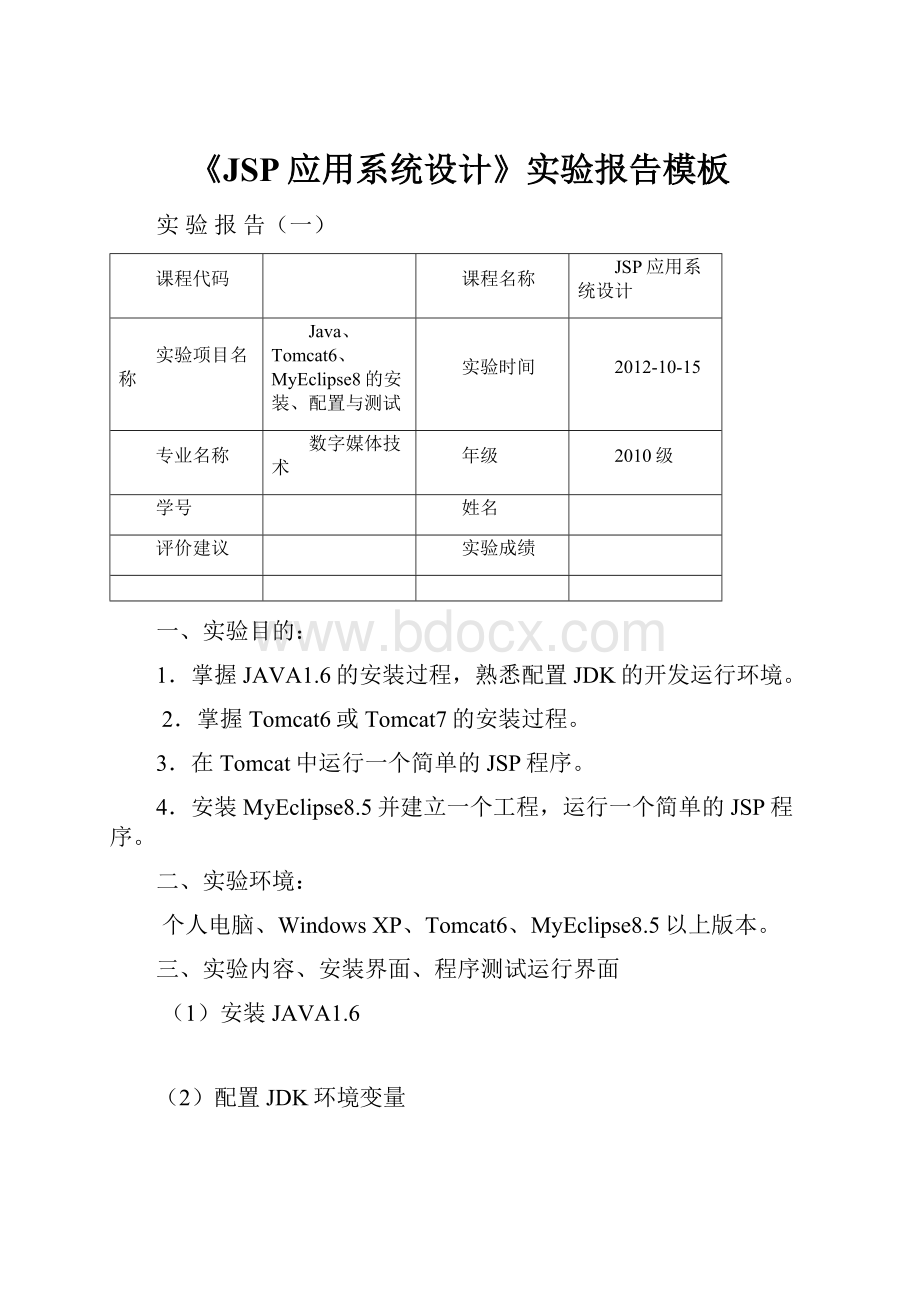 《JSP应用系统设计》实验报告模板.docx