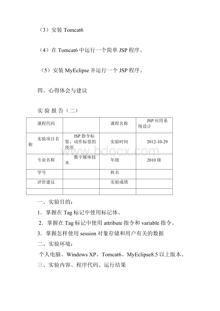 《JSP应用系统设计》实验报告模板.docx_第2页