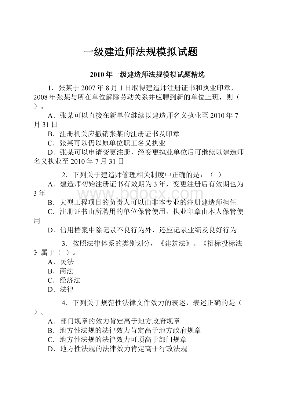 一级建造师法规模拟试题Word下载.docx