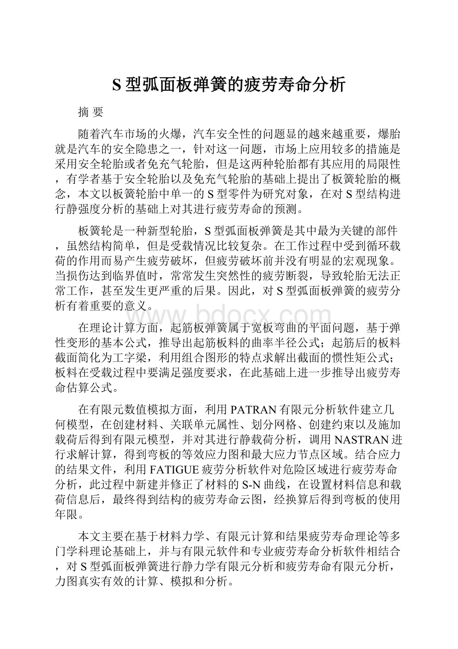 S型弧面板弹簧的疲劳寿命分析.docx_第1页