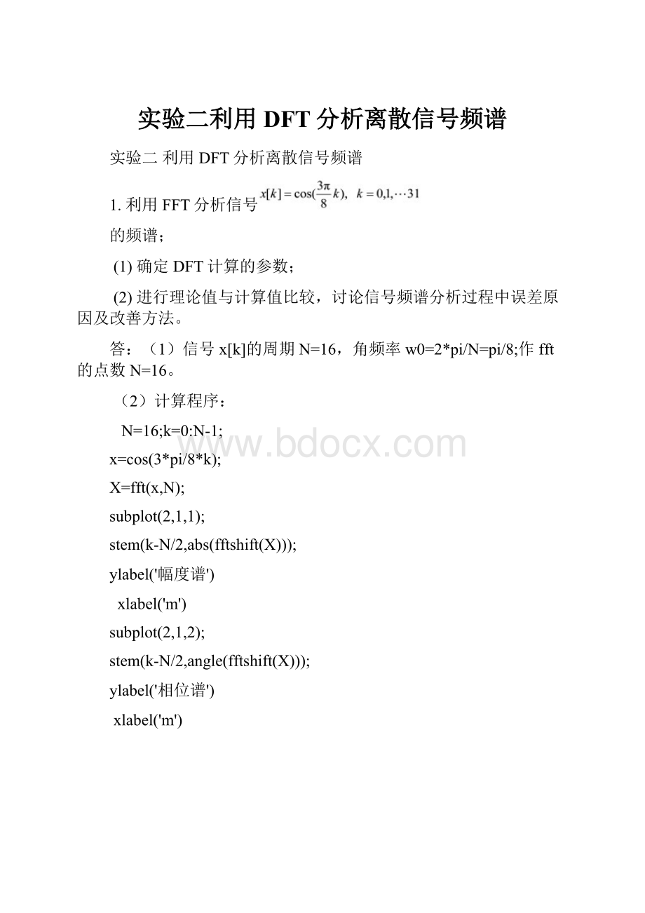 实验二利用DFT分析离散信号频谱Word文档格式.docx