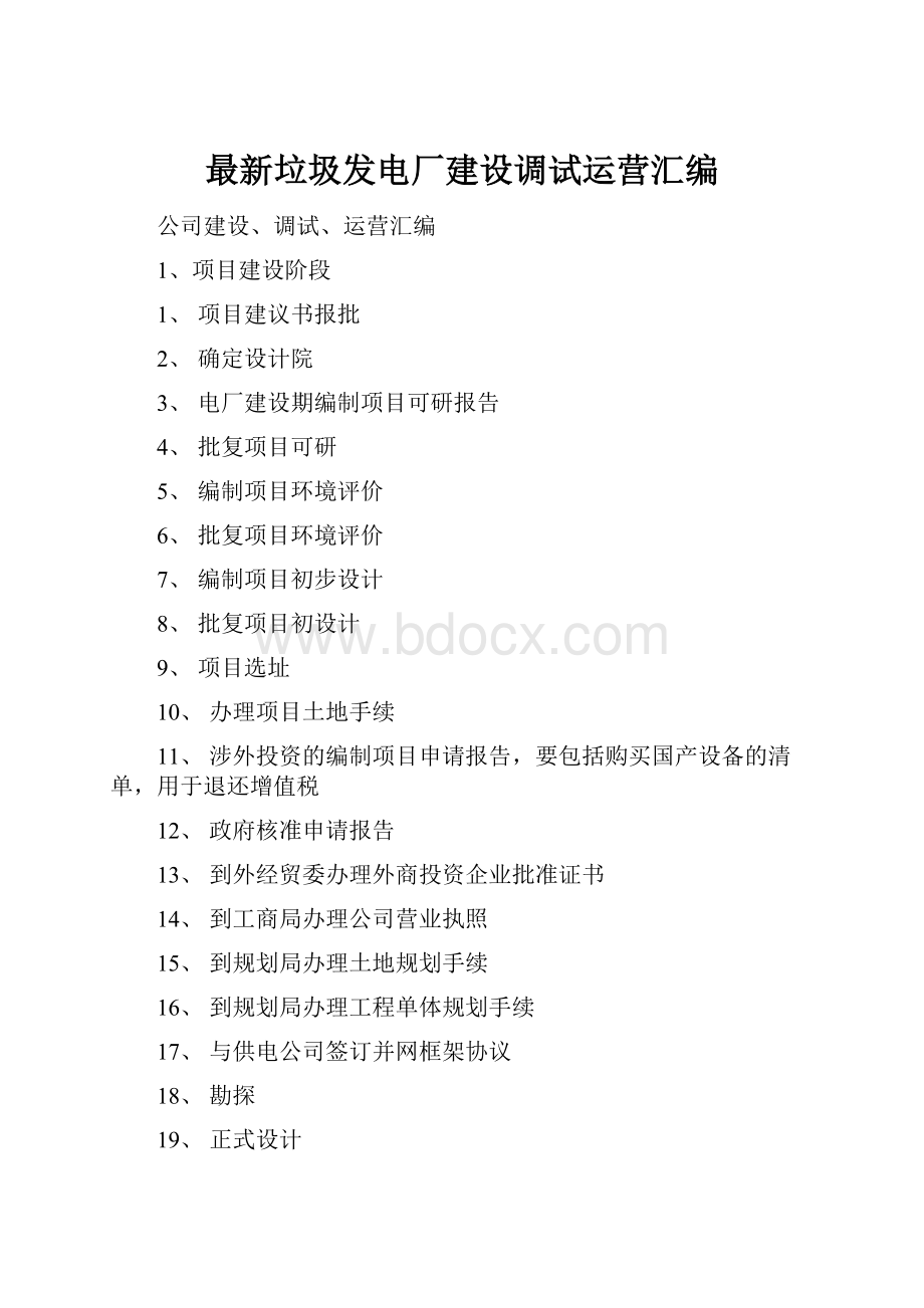 最新垃圾发电厂建设调试运营汇编Word文档下载推荐.docx