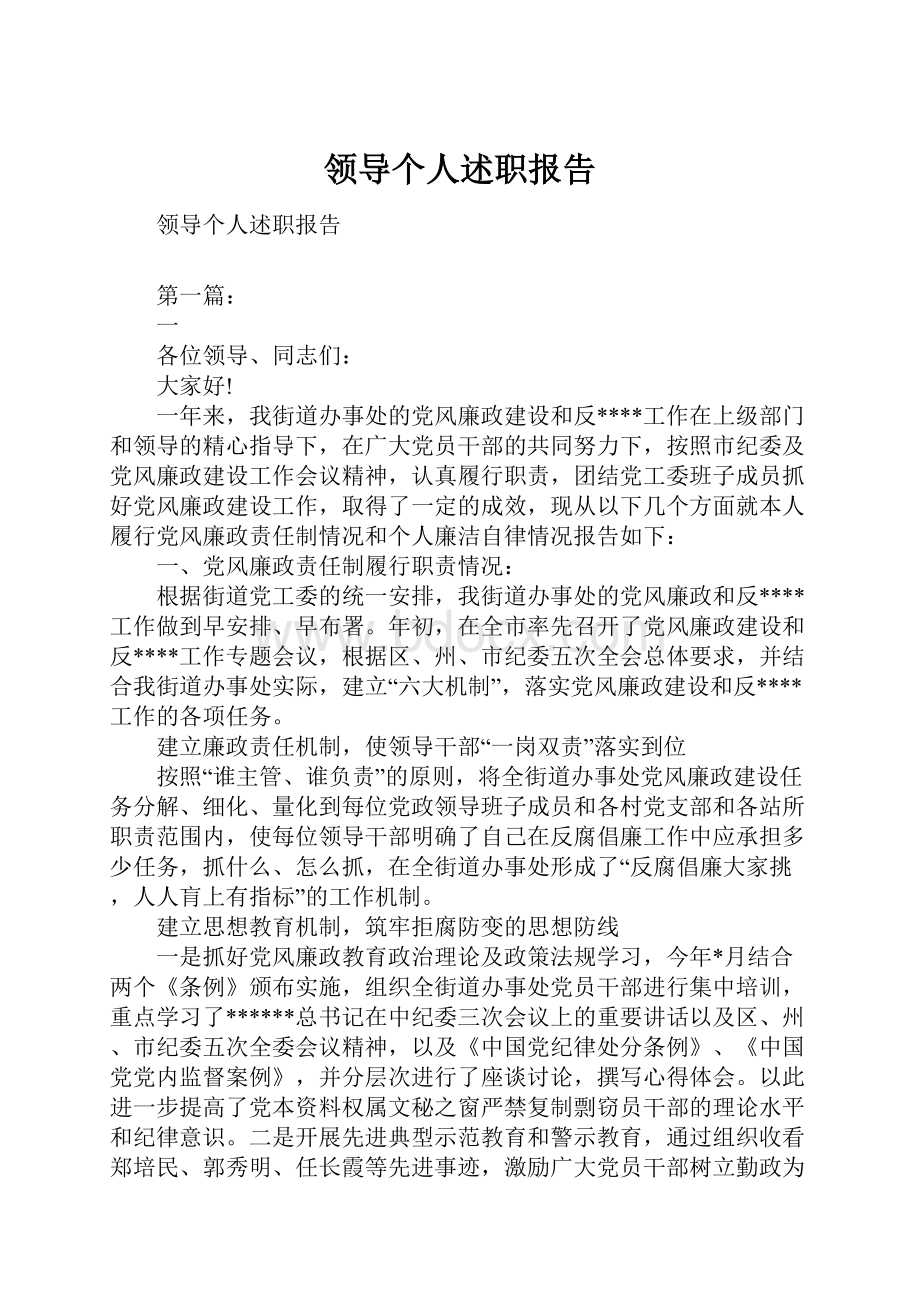 领导个人述职报告Word文档下载推荐.docx