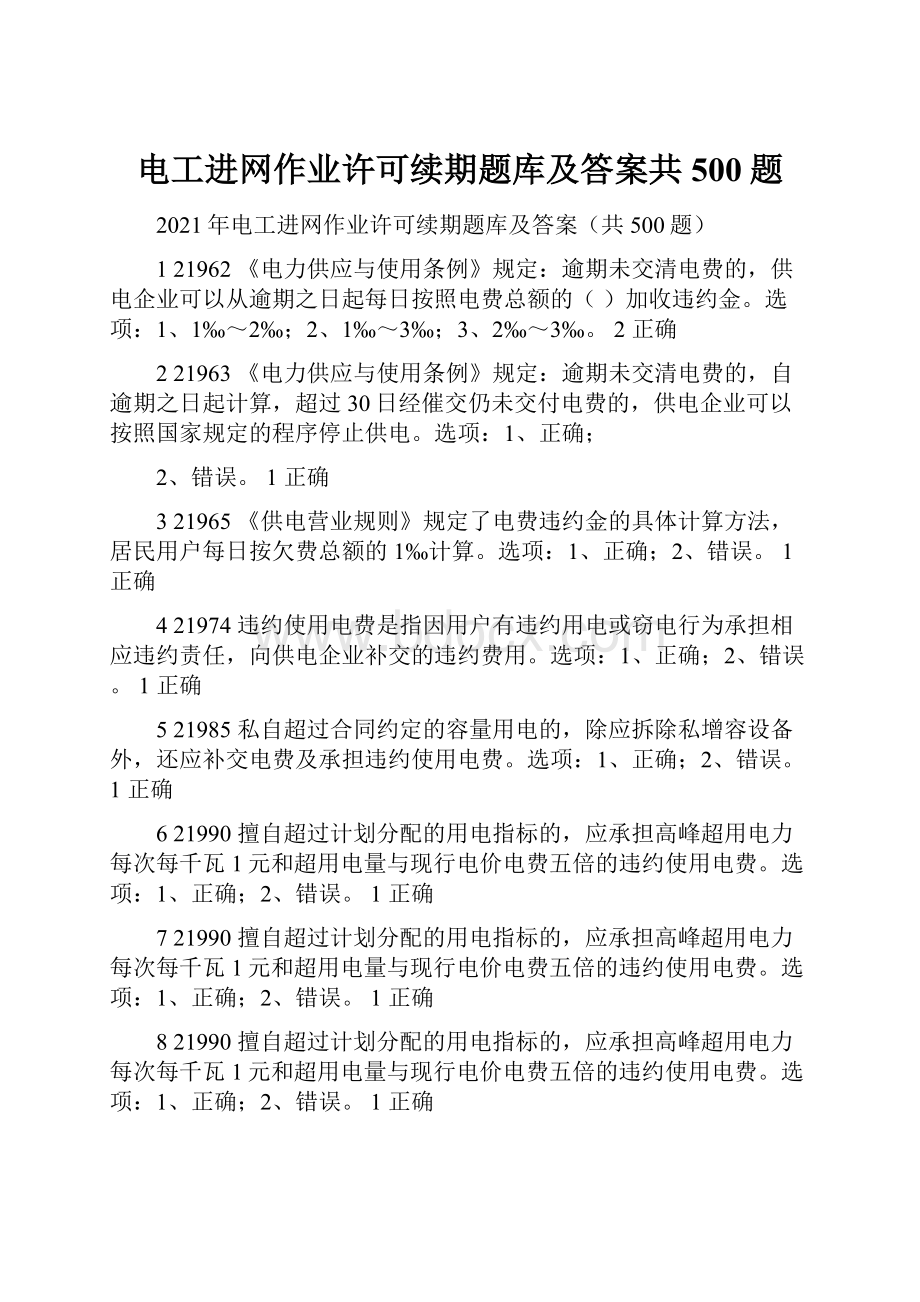 电工进网作业许可续期题库及答案共500题.docx_第1页