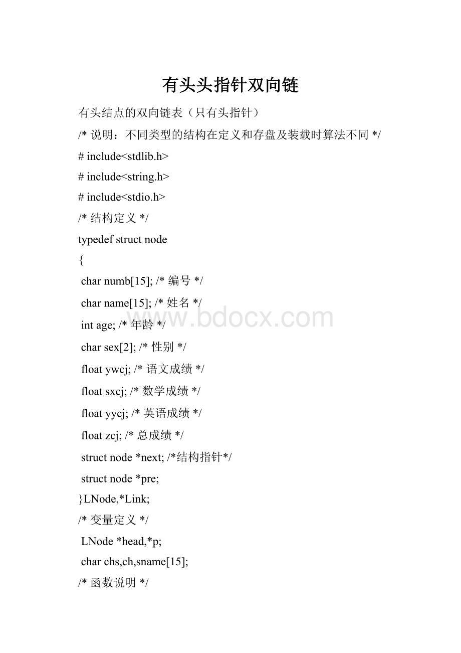 有头头指针双向链.docx_第1页