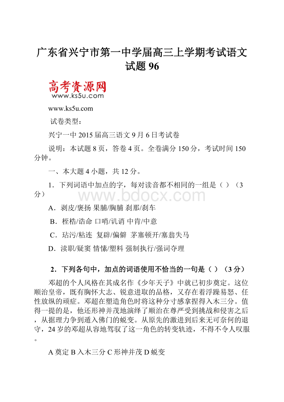 广东省兴宁市第一中学届高三上学期考试语文试题96.docx