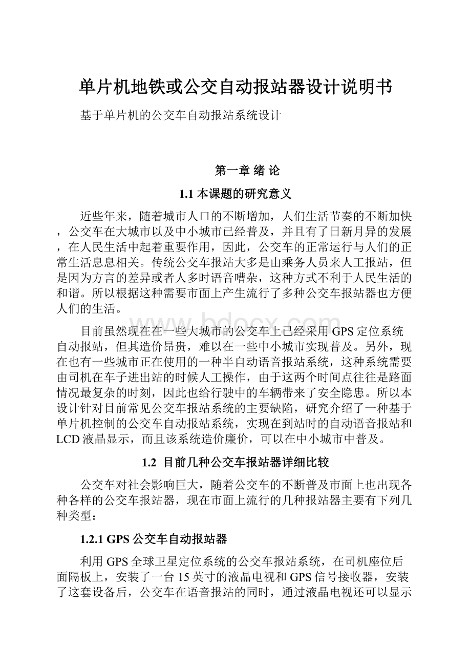 单片机地铁或公交自动报站器设计说明书Word格式文档下载.docx