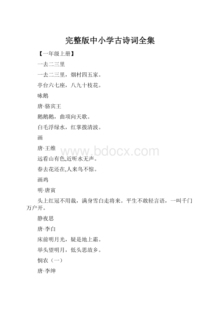 完整版中小学古诗词全集Word文件下载.docx