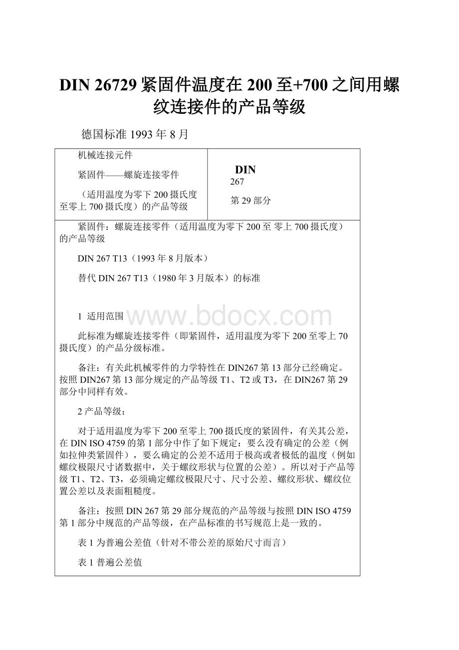 DIN 26729紧固件温度在200至+700之间用螺纹连接件的产品等级Word文档格式.docx