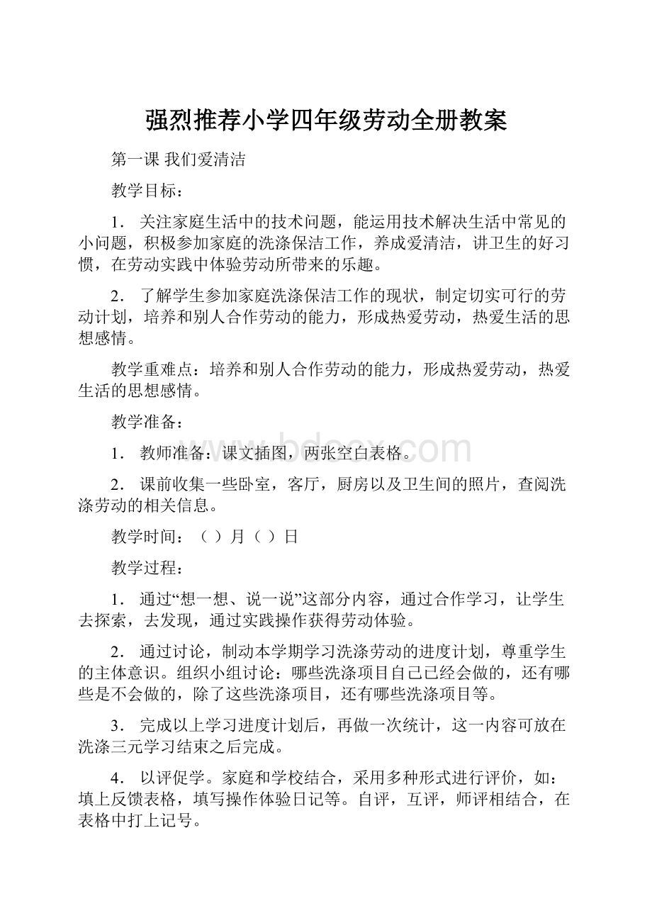 强烈推荐小学四年级劳动全册教案.docx_第1页