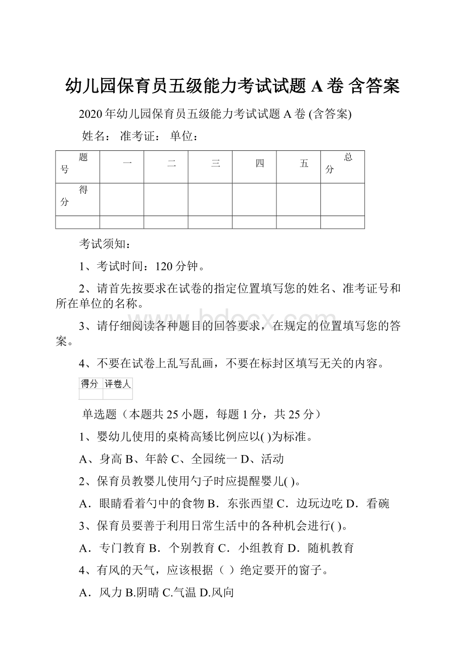 幼儿园保育员五级能力考试试题A卷 含答案Word文件下载.docx