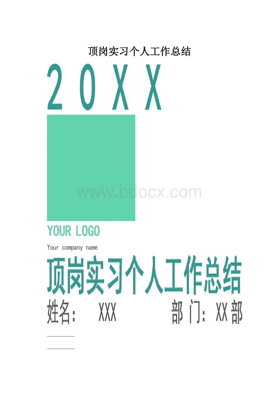 顶岗实习个人工作总结.docx