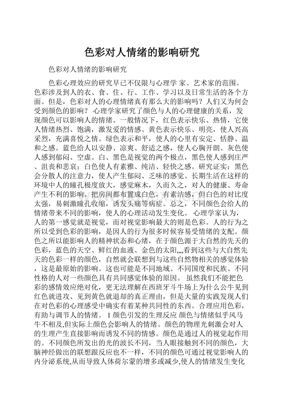 色彩对人情绪的影响研究Word格式文档下载.docx