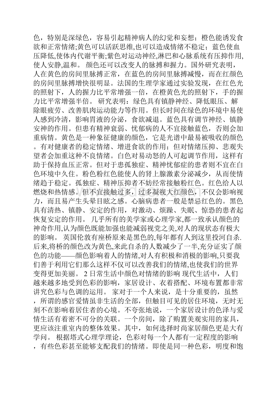 色彩对人情绪的影响研究Word格式文档下载.docx_第3页