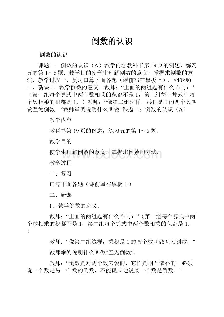 倒数的认识Word格式文档下载.docx