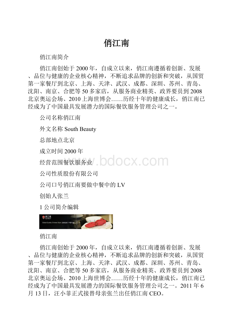 俏江南Word文档格式.docx