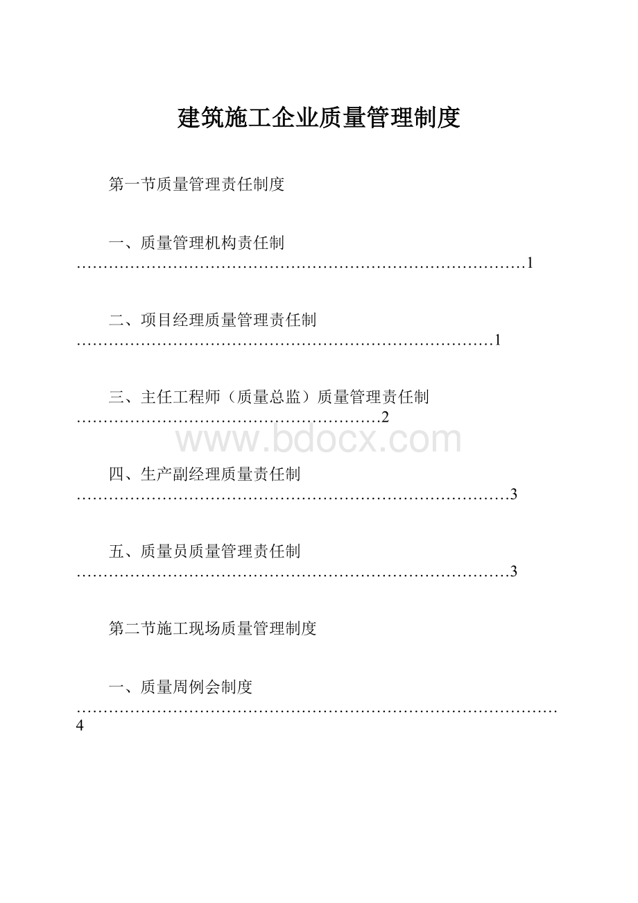 建筑施工企业质量管理制度Word格式.docx_第1页