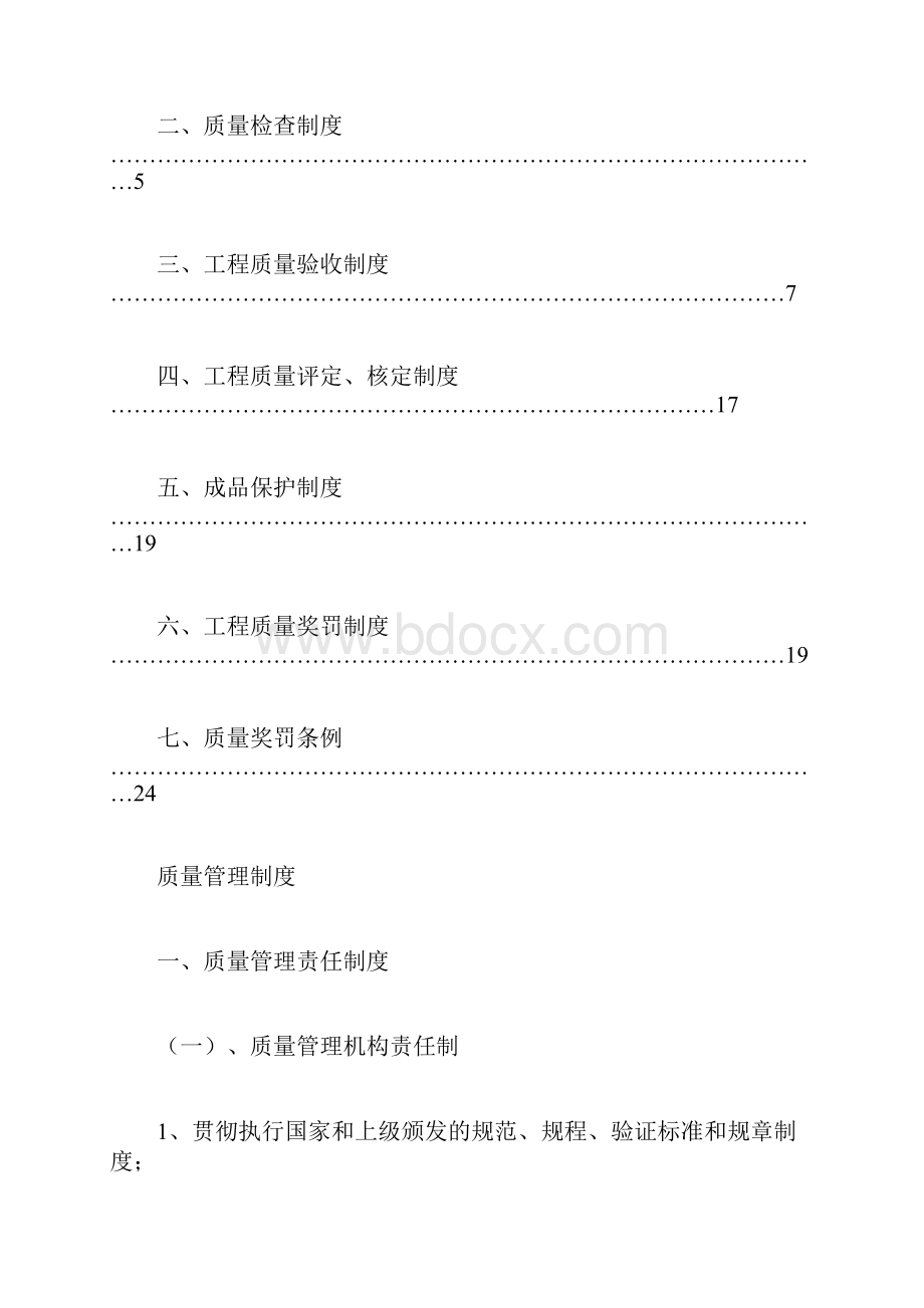 建筑施工企业质量管理制度Word格式.docx_第2页