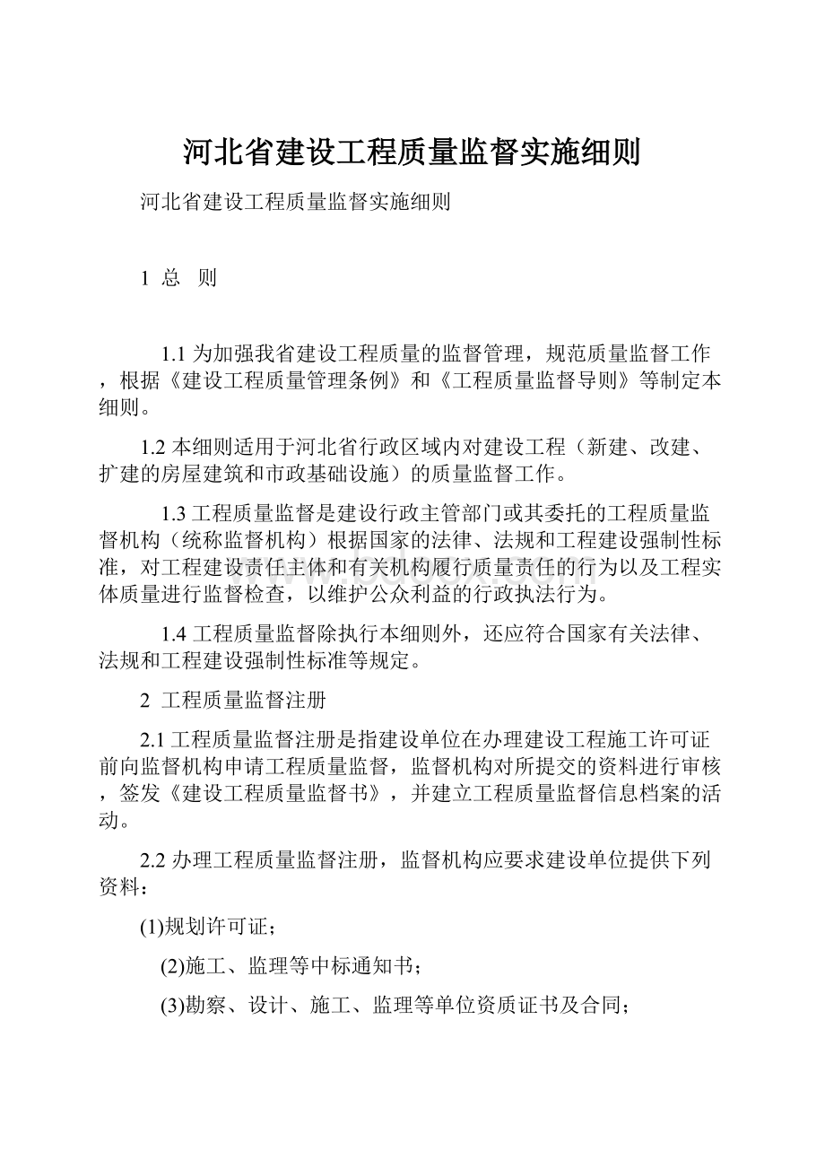 河北省建设工程质量监督实施细则.docx_第1页