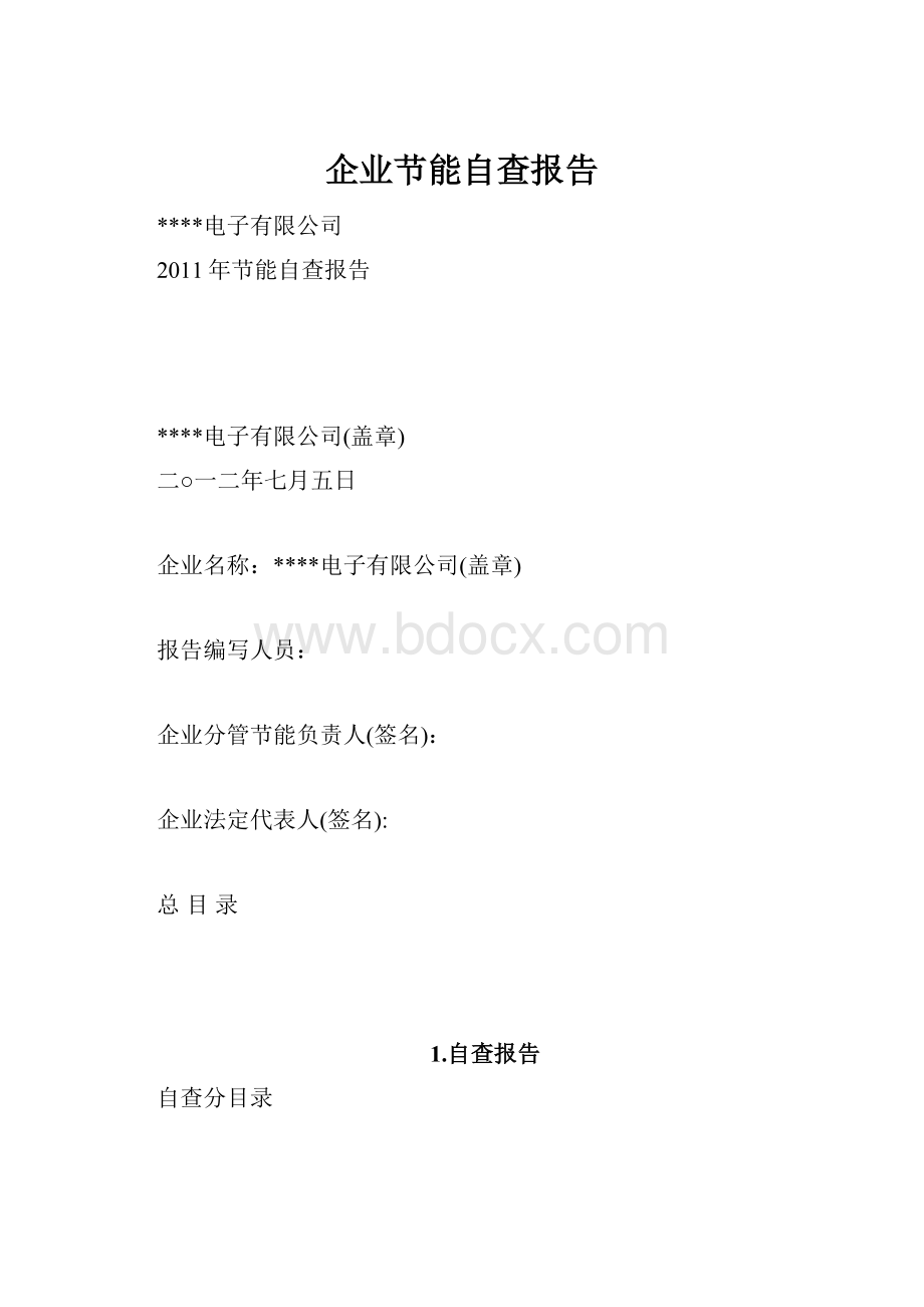 企业节能自查报告Word格式文档下载.docx_第1页