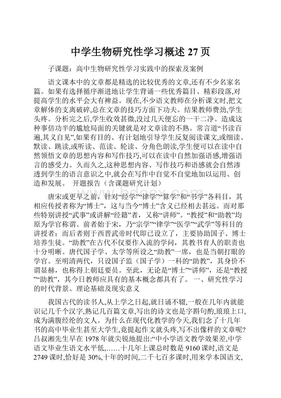 中学生物研究性学习概述27页.docx