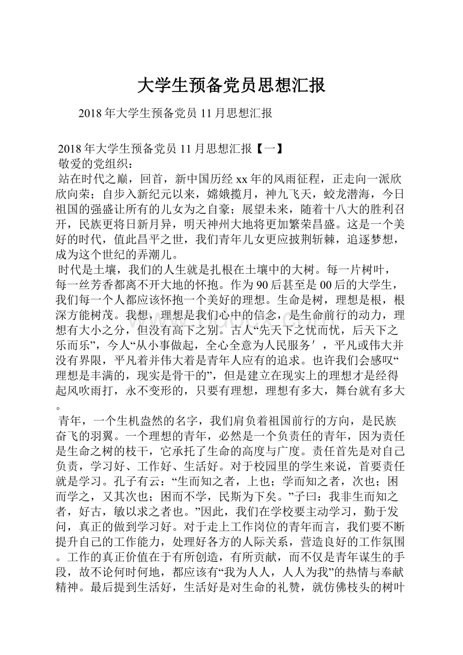 大学生预备党员思想汇报Word下载.docx