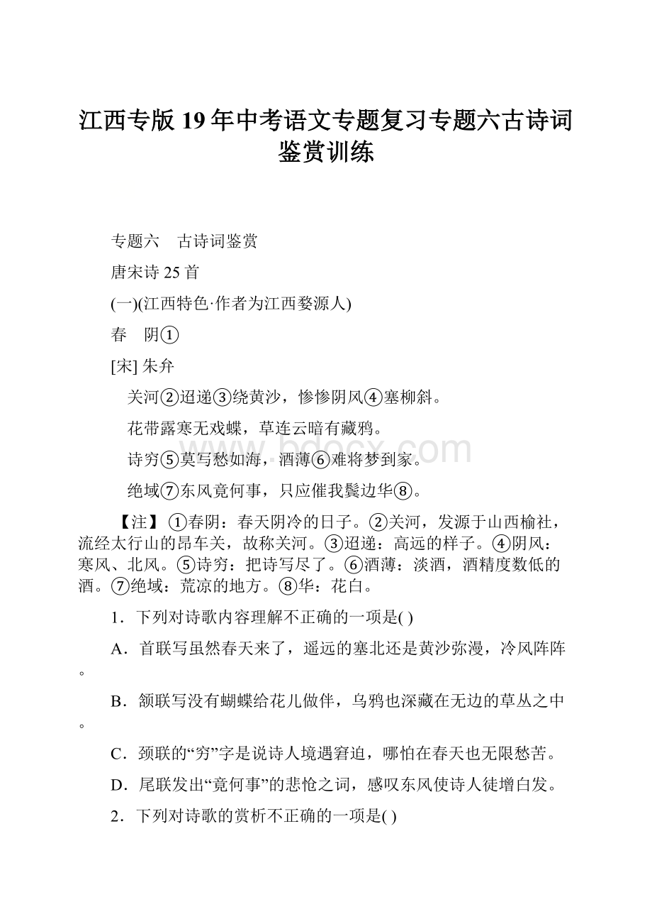 江西专版19年中考语文专题复习专题六古诗词鉴赏训练Word下载.docx_第1页