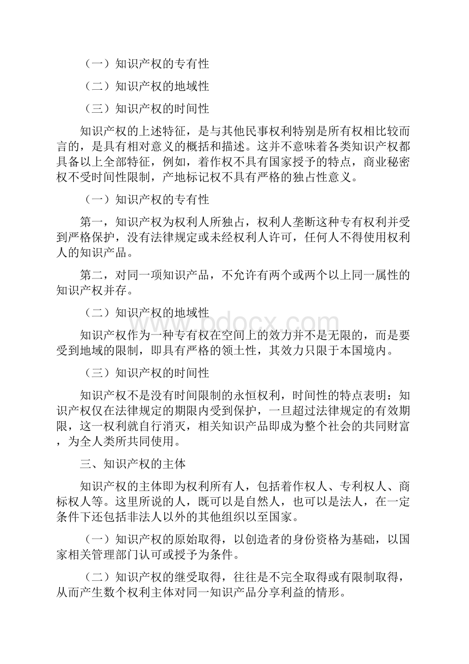 继续教育《知识产权读本》讲座.docx_第2页