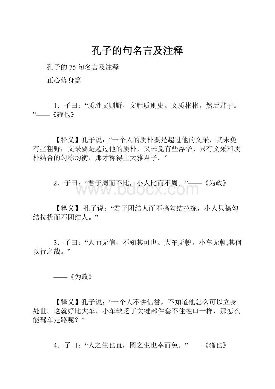 孔子的句名言及注释.docx_第1页