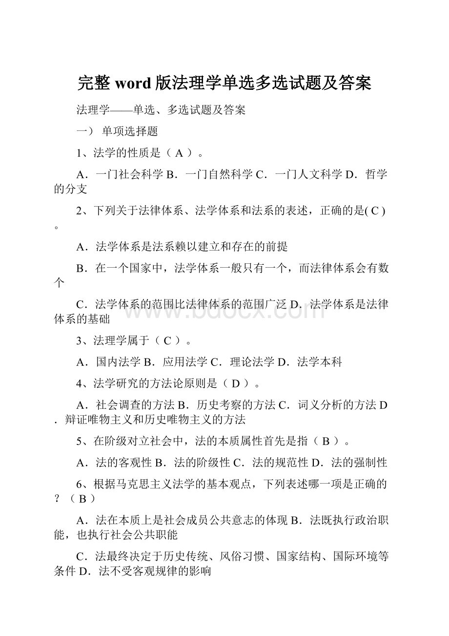 完整word版法理学单选多选试题及答案Word格式文档下载.docx_第1页