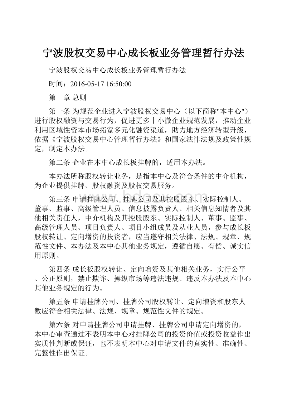 宁波股权交易中心成长板业务管理暂行办法文档格式.docx